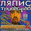 Ляпис Трубецкой